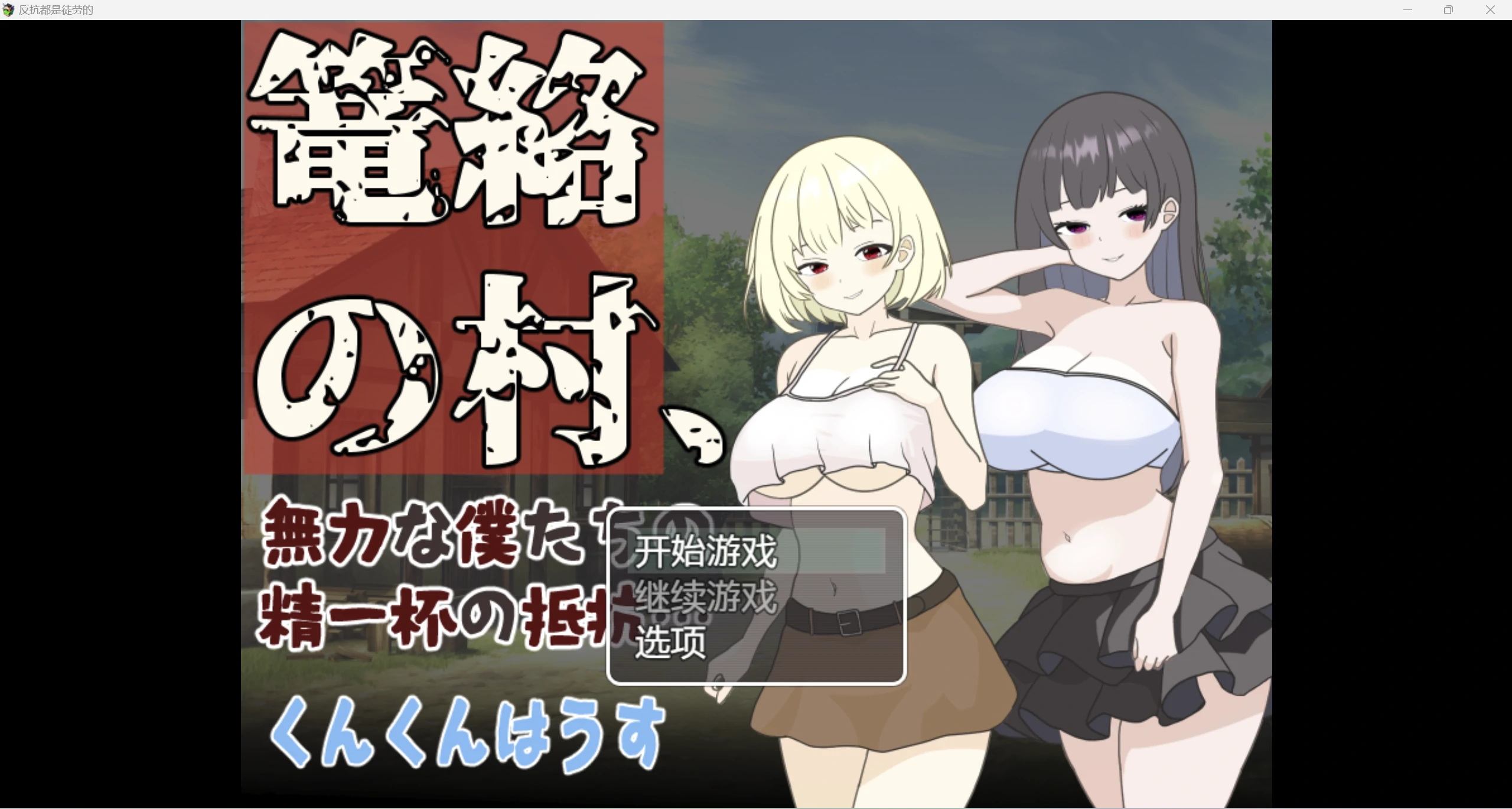 【日系RPG/AIGPT汉化/2D】反抗是没用的WZ 1.0版【PC+安卓/1.26g】-魔王萌次元