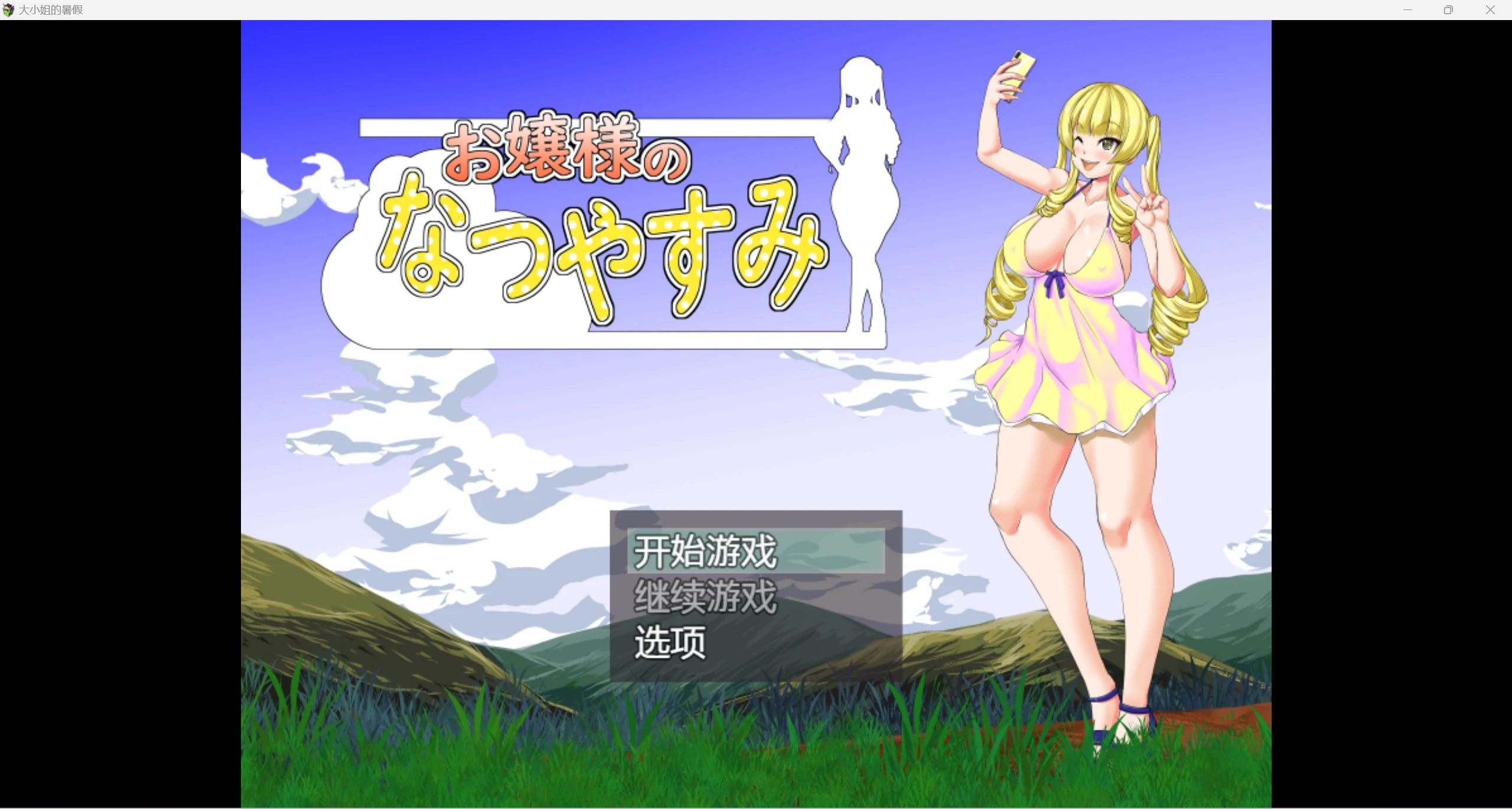 【日系RPG/AIGPT汉化/2D】大小姐的暑假WZ 1.0版【PC+安卓/1.02g】-魔王萌次元