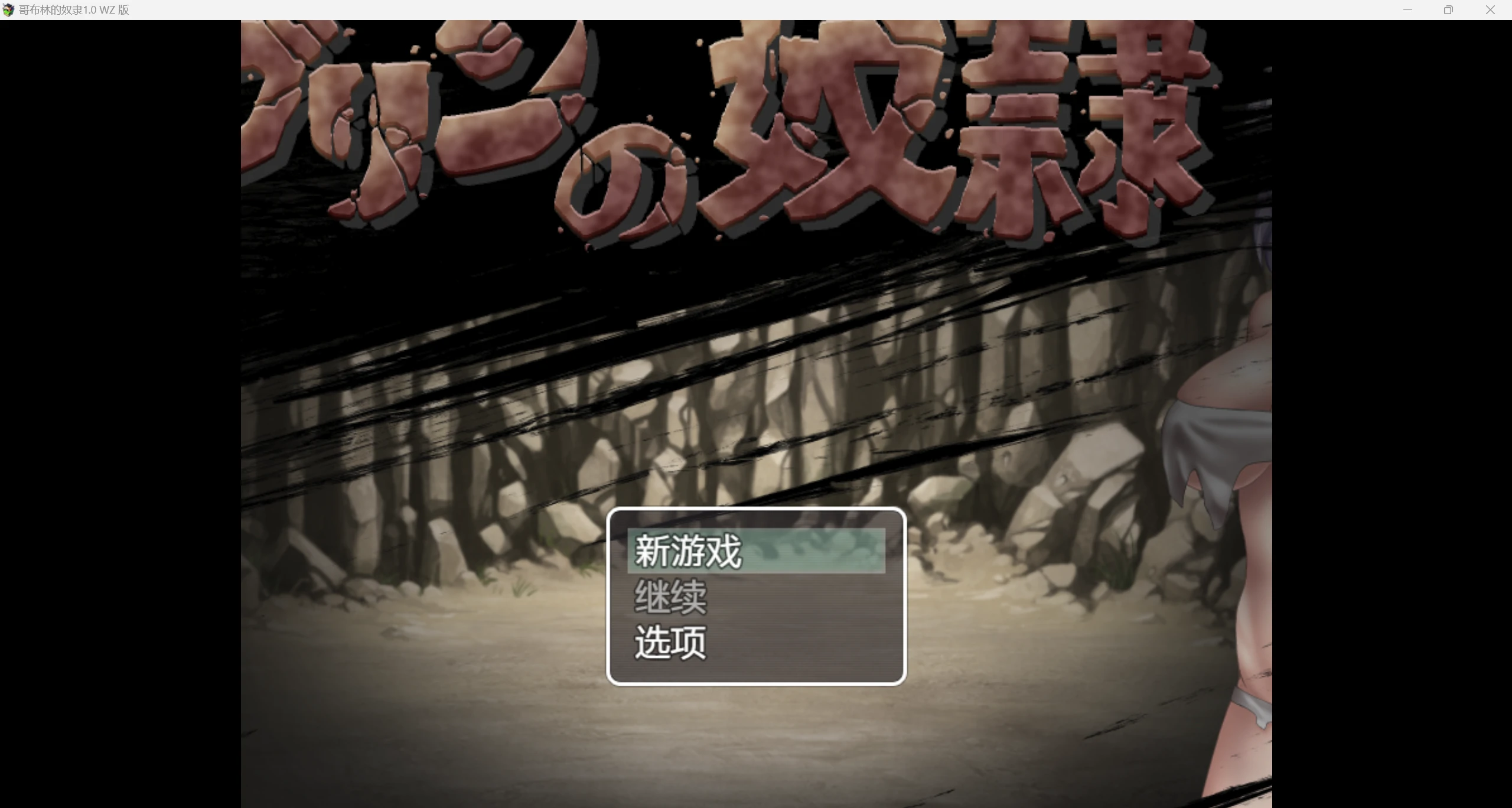 【日系RPG/AIGPT汉化/2D】哥布林的奴隶 WZ 1.0版【PC+安卓/497mg】