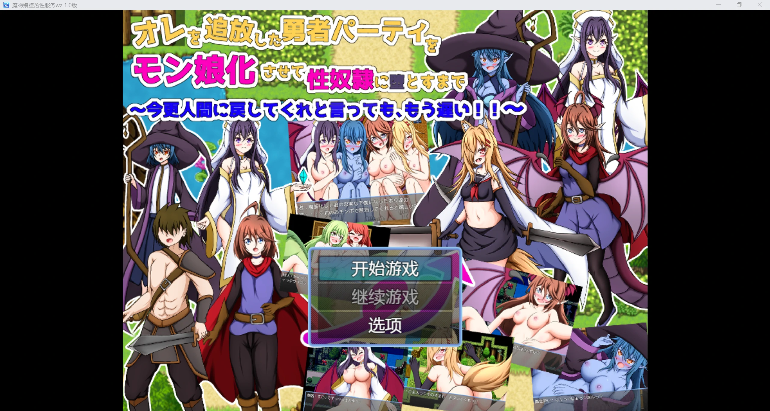 【日系RPG/AI汉化/2D】魔物娘堕落性服务wz 1.0版【PC+安卓/509m】